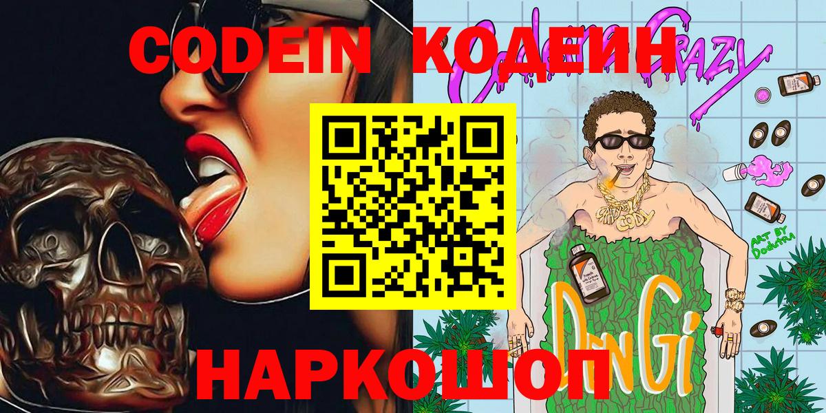 Кодеин Purple Drank Шебекино