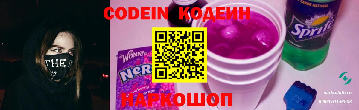 Шебекино  Кодеиновый сироп Lean Purple Drank  Вход с VPN  Кодеиновый сироп Lean Purple Drank 